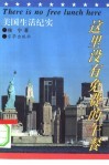 这里没有免费的午餐  美国生活纪实