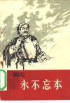 永不忘本  家史