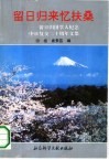留日归来忆扶桑  留日归国学人纪念中日复交二十周年文集