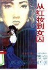 从红妆到女囚