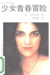 少女青春冒险