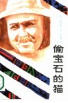 外国通俗文库  偷宝石的猫