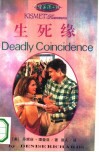 生死缘