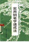 实用钢笔字速成法