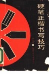 硬笔正楷书写技巧