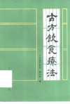 古方饮食疗法