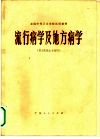 流行病学及地方病学  供卫生医士专业用