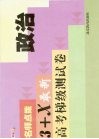 名师点拨3+X最新高考梯级测试卷 政治