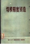 熔模精密铸造  译文集