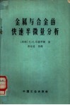 金属与合金的快速半微量分析