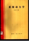 系统动力学