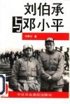 刘伯承与邓小平  转战太行