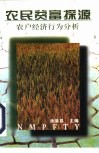 农民贫富探源  农户经济行为分析