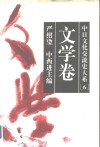 中日文化交流史大系  6  文学卷
