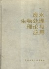 废水生物处理理论与应用
