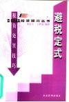 避税定式  税负处置技巧