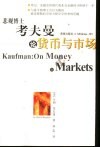 悲观博士考夫曼论货币与市场