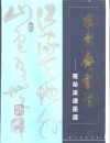 求索斋书法  罗荣渠遗墨选