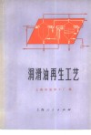 润滑油再生工艺