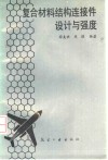 复合材料结构连接件设计与强度 封面