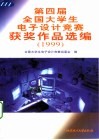 第四届全国大学生电子设计竞赛获奖作品选编  1999