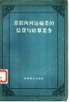 苏联内河运输业的信贷与结算业务