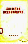 苏联1958年的国民经济计划和国家预算