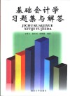 基础会计学习题集与解答