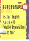 高校英语专业四级考试精解