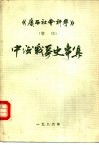 广西社会科学  增刊  中法战争史专集