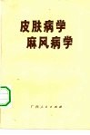 皮肤病学麻风病学