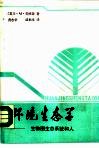 环境生态学  生物圈、生态系统和人