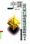 中国近代银行制度建设思想研究  1859-1949