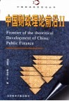 中国财政理论前沿  2