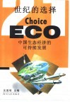 21世纪的选择  中国生态经济的可持续发展 封面