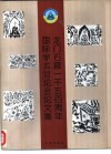 龙门石窟一千五百周年国际学术讨论会论文集