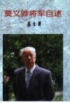 莫文骅将军自述 封面