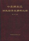 中原解放区财政经济史资料选编