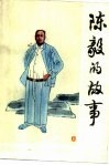 陈毅的故事