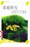 家庭妙方治疗百病
