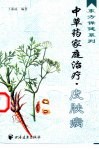 中草药家庭治疗  皮肤病 封面