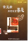 常见病用药饮食禁忌 封面