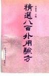 精选八百外用验方
