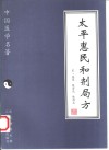太平惠民和剂局方 电子书封面
