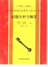 全国计算机应用软件人员水平考试试题分析与解答  1985-1990