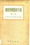 地球物理勘探专辑  第4辑  地理物理方法的区域测量与地质填图