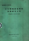 中长期地震危险性预测研究文集