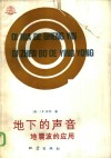 地下的声音  地震波的应用