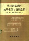 华北北部地区地质模型与强震迁移