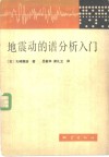 地震动的谱分析入门